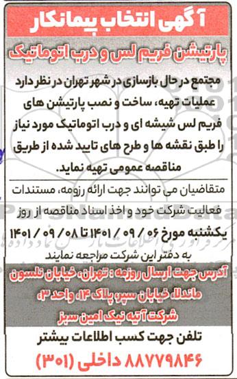 آگهی انتخاب پیمانکار پارتیشن فریم لس و درب اتوماتیک 