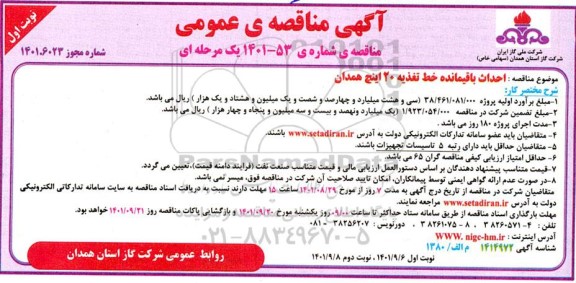 مناقصه احداث باقیمانده خط تغذیه 20 اینچ - نوبت دوم