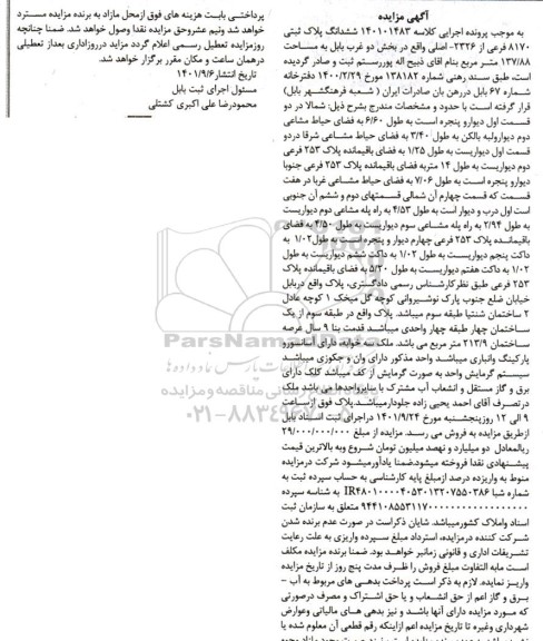 آگهی مزایده ششدانگ پلاک ثبتی 8170 فرعی از 2326 اصلی واقع در بخش دو غرب بابل به مساحت 137/88 متر مربع 