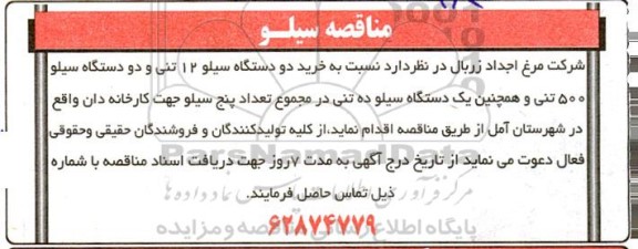 مناقصه خرید دو دستگاه سیلو  12 تنی و دو دستگاه سیلو 500 تنی 