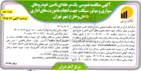 مناقصه تامین خودروهای سواری و موتورسیکلت جهت انجام ماموریت های اداری - نوبت دوم