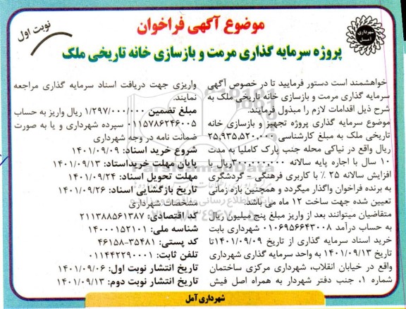  آگهی فراخوان پروژه سرمایه گذاری مرمت و بازسازی خانه تاریخ ملک 