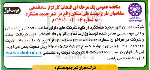 مناقصه عمومی یک مرحله ای انتخاب کارگزار ساماندهی