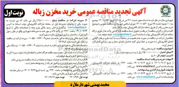 مناقصه عمومی خرید مخزن زباله تجدید 