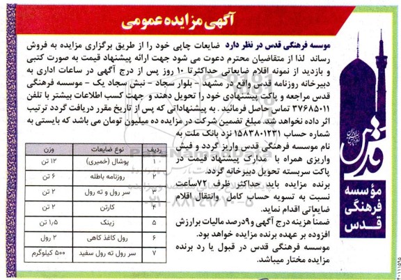 مزایده ضایعات چاپی