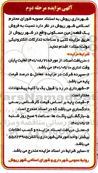 مزایده فروش یک قطعه زمین مسکونی - مرحله دوم