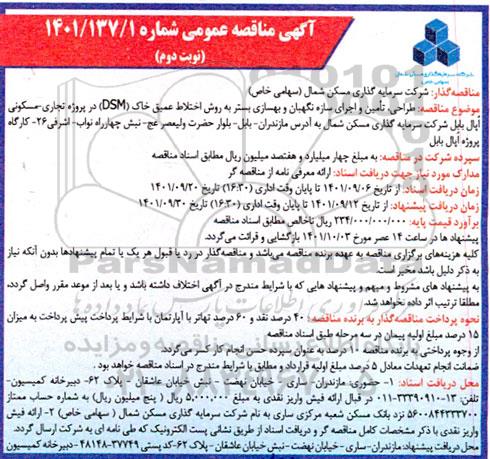 مناقصه طراحی تامین و اجرای سازه نگهبان و بهسازی بستر نوبت دوم