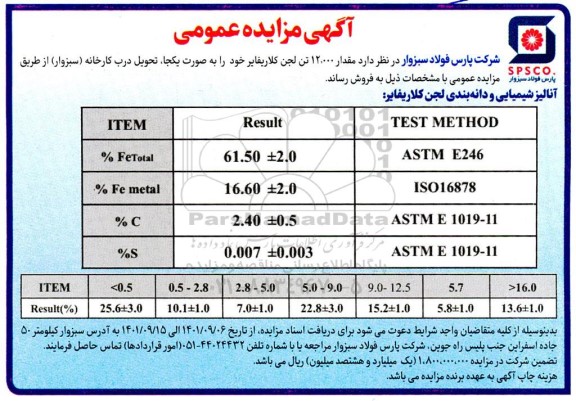 مزایده مقدار 12.000 تن لجن کلاریفایر
