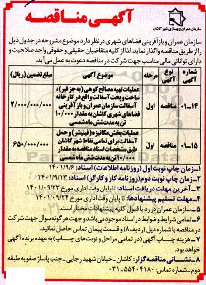 مناقصه عملیات تهیه مصالح کوهی (به جز قیر) ساخت و پخت آسفالت ...