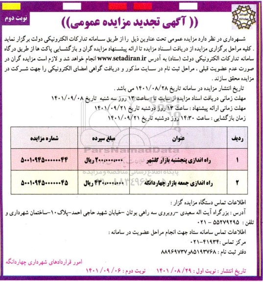 تجدید مزایده راه اندازی پنج شنبه بازار - نوبت دوم