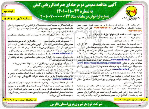 مناقصه خرید انواع کابل فشار ضعیف مسی نوبت دوم 