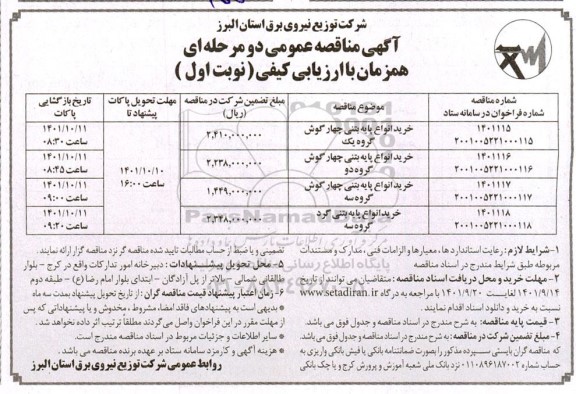 مناقصه خرید انواع پایه بتنی چهارگوش گروه یک ...