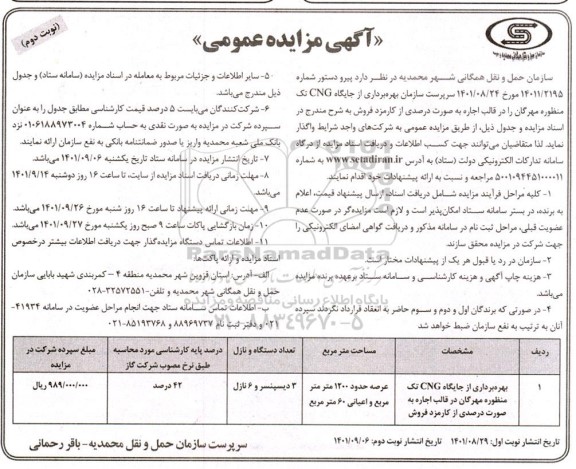 مزایده بهره برداری از جایگاه CNG تک منظوره - نوبت دوم