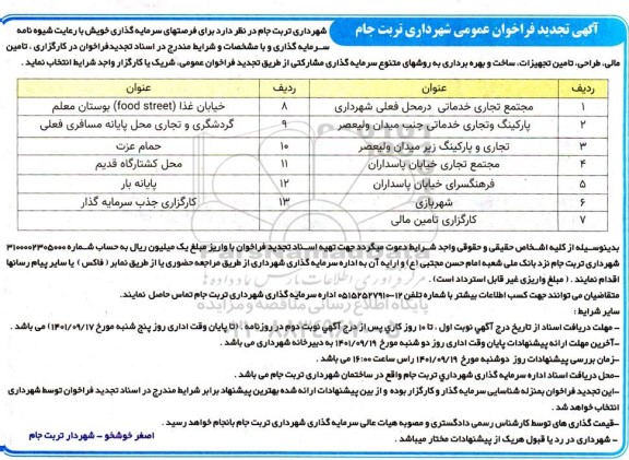 مناقصه و مزایده فراخوان در کارگزاری، تامین مالی، طراحی، تامین تجهیزات، ساخت و ... تجدید