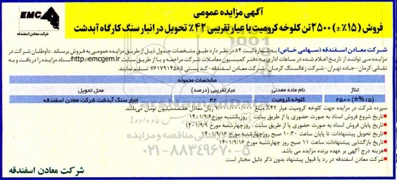 مزایده فروش کلوخه کرومیت