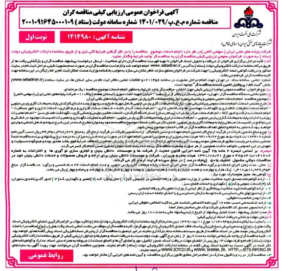 فراخوان مناقصه  انجام خدمات حجمی عمومی و پشتیبانی