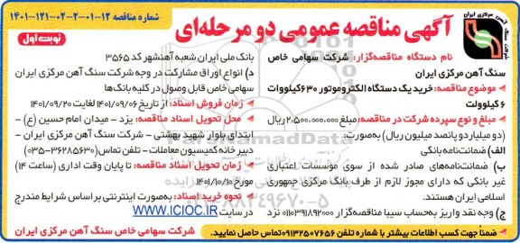 مناقصه خرید یک دستگاه الکتروموتور 630 کیلووات 6 کیلوولت