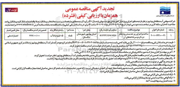 تجدید مناقصه ساخت و اجرای رپر حد بستر رودخانه دره کره و سرشاخه های آن