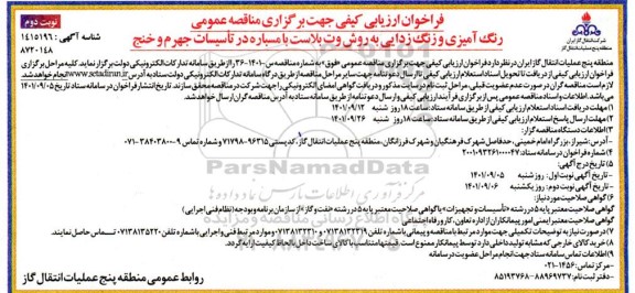 فراخوان ارزیابی کیفی رنگ آمیزی و زنگ زدایی به روش وت پلاس با مسباره در تاسیسات - نوبت دوم 