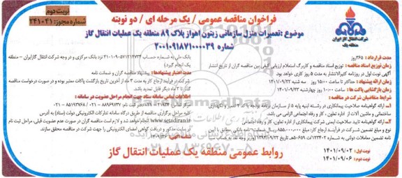 فراخوان مناقصه تعمیرات منزل سازمانی زیتون ...