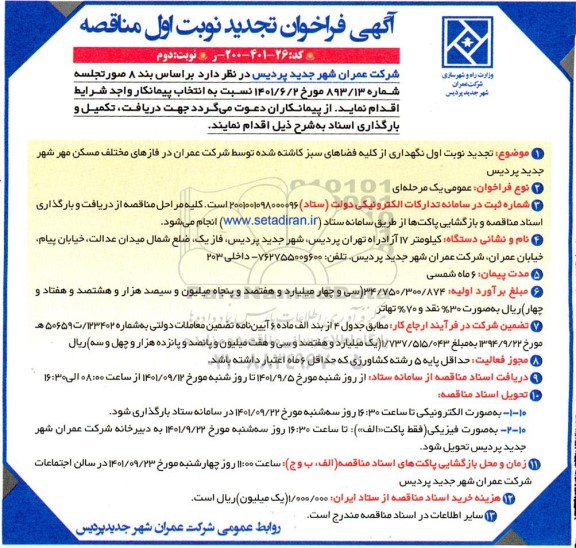 تجدید مناتجدید مناقصه نگهداری از کلیه فضاهای سبز کاشته شده توسط شرکت عمران - نوبت دوم