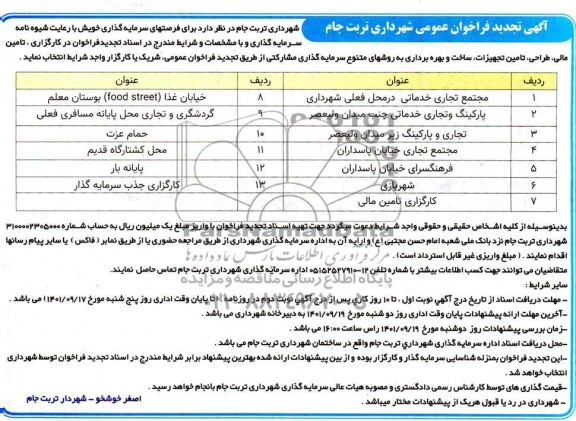 تجدید مناقصه و مزایده فراخوان در کارگزاری، تامین مالی، طراحی، تامین تجهیزات، ساخت و ...
