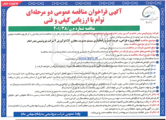 مناقصه انجام پروژه طراحی، خرید، نصب و راه اندازی سیستم مدیریت مخازن CF فرآورش 2  نوبت دوم