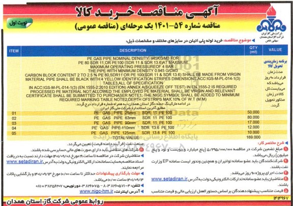 مناقصه عمومی  خرید لوله پلی اتیلن در سایزهای مختلف