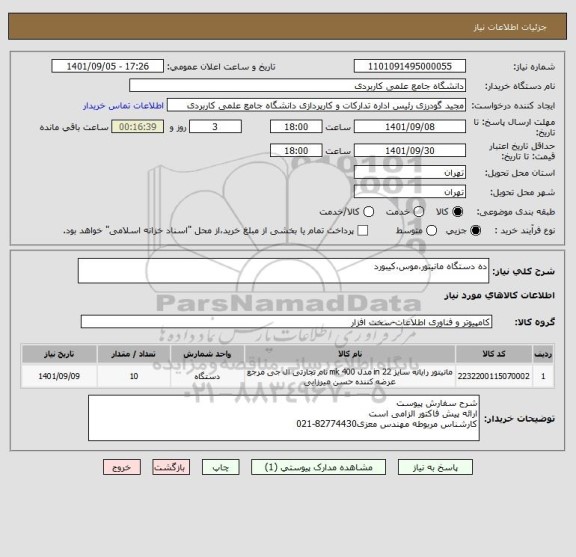 استعلام ده دستگاه مانیتور،موس،کیبورد