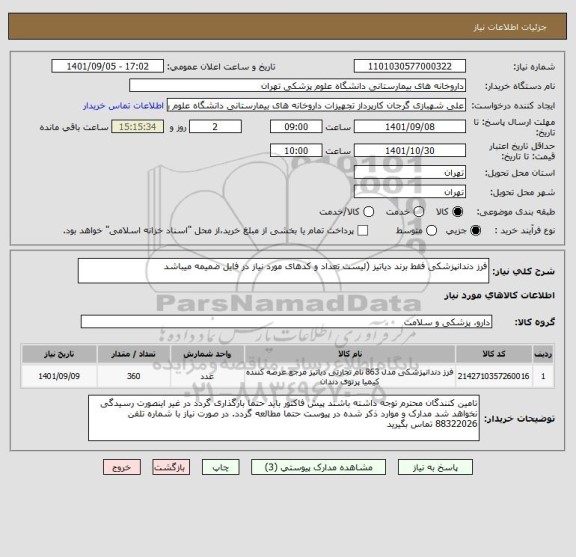 استعلام فرز دندانپزشکی فقط برند دیاتیز (لیست تعداد و کدهای مورد نیاز در فایل ضمیمه میباشد