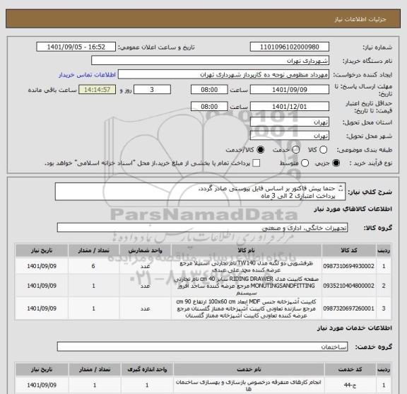 استعلام حتما پیش فاکتور بر اساس فایل پیوستی صادر گردد.
پرداخت اعتباری 2 الی 3 ماه 
هماهنگی با آقای خلیل آبادی 09124471309