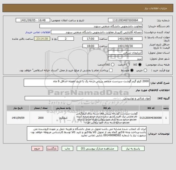 استعلام 2000 کیلو گرم گوشت سردست منجمد برزیلی درجه یک با تاریخ انقضاء حداقل 6 ماه