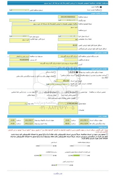 مناقصه، مناقصه عمومی همزمان با ارزیابی (یکپارچه) یک مرحله ای خرید سرور
