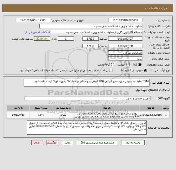 استعلام 1344 بطری پت روغن مایع سرخ کردنی 810 گرمی بدون پالم اویلا -لطفا" به برند اویلا قیمت داده شود