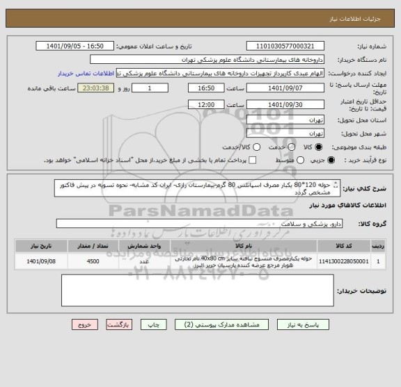 استعلام حوله 120*80 یکبار مصرف اسپانلس 80 گرم-بیمارستان رازی- ایران کد مشابه- نحوه تسویه در پیش فاکتور مشخص گردد