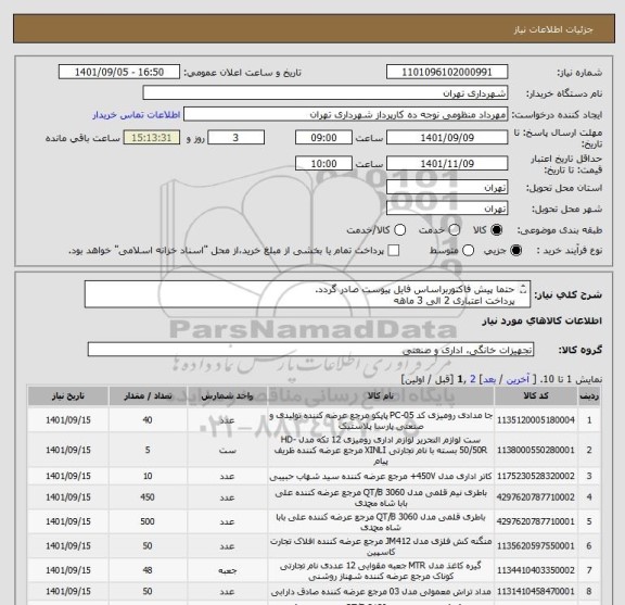 استعلام حتما پیش فاکتوربراساس فایل پیوست صادر گردد. 
پرداخت اعتباری 2 الی 3 ماهه
منظومی 09128197959