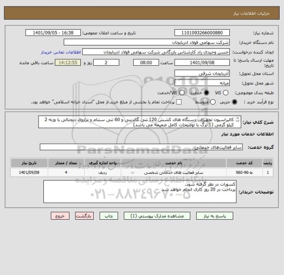 استعلام کالبراسیون تجهیزات دستگاه های کشش 120 تنی گالدینی و 60 تنی سنتام و ترازوی دیجتالی با وزنه 2 کیلو گرمی (1 برگ با توضیحات کامل ضمیمه می باشد)