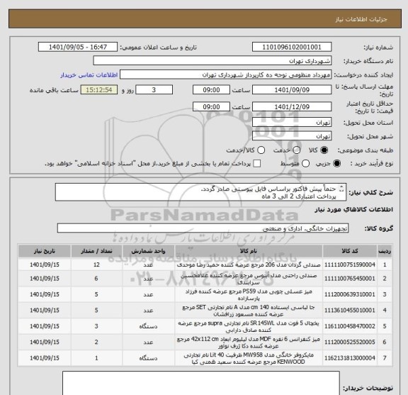 استعلام حتماً پیش فاکتور براساس فایل پیوستی صادر گردد.
پرداخت اعتباری 2 الی 3 ماه
منظومی 09128197959