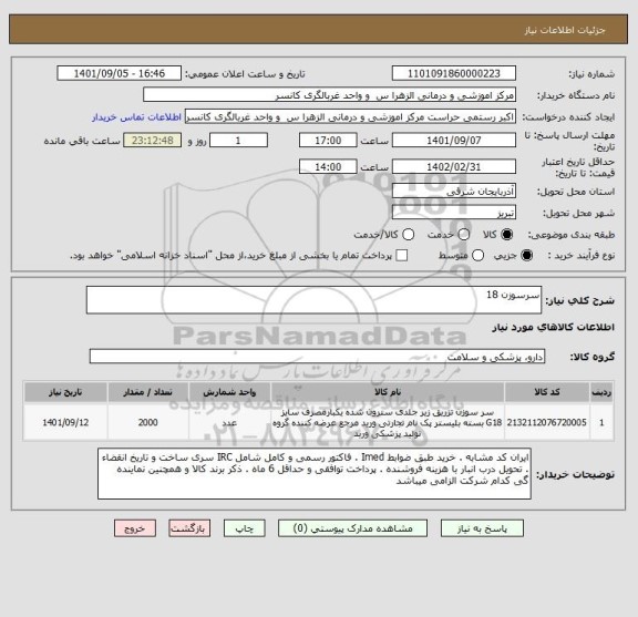 استعلام سرسوزن 18