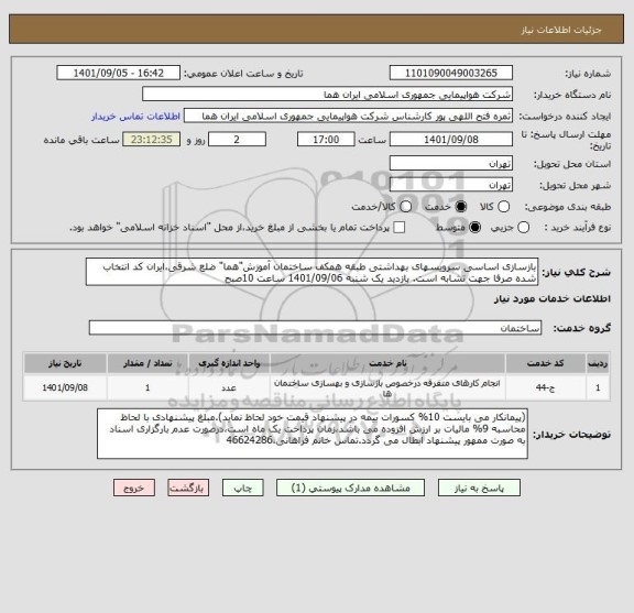 استعلام بازسازی اساسی سرویسهای بهداشتی طبقه همکف ساختمان آموزش"هما" ضلع شرقی،ایران کد انتخاب شده صرفا جهت تشابه است. بازدید یک شنبه 1401/09/06 ساعت 10صبح