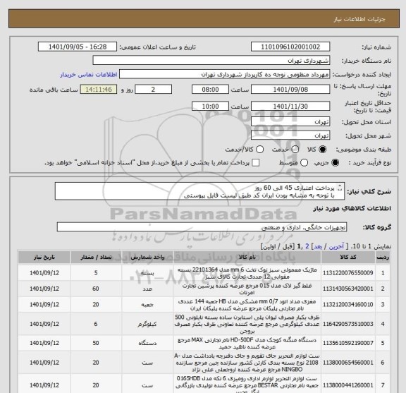 استعلام پرداخت اعتباری 45 الی 60 روز
با توجه به مشابه بودن ایران کد طبق لیست فایل پیوستی