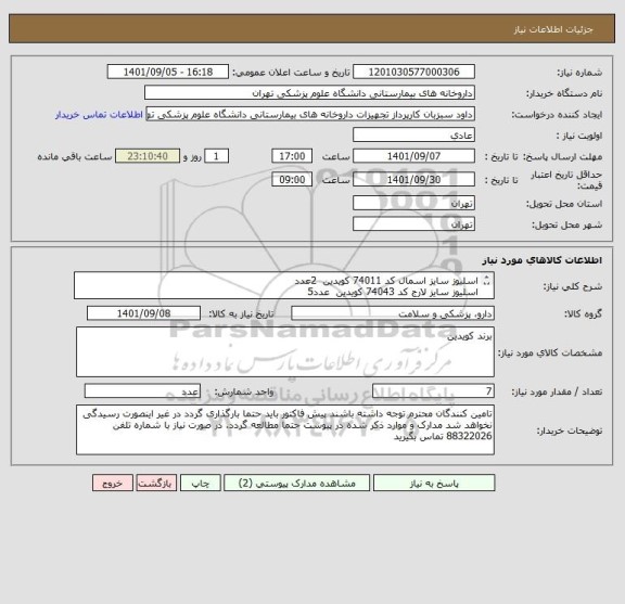 استعلام اسلیوز سایز اسمال کد 74011 کویدین		2عدد
اسلیوز سایز لارج کد 74043 کویدین		عدد5
ب-سینا