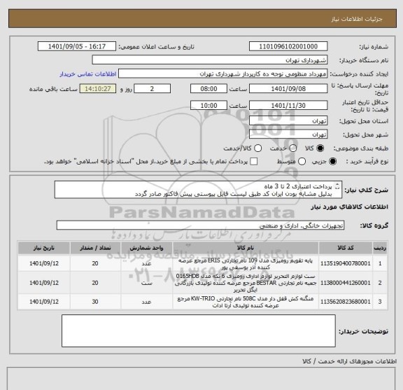 استعلام پرداخت اعتباری 2 تا 3 ماه 
بدلیل مشابه بودن ایران کد طبق لیست فایل پیوستی پیش فاکتور صادر گردد
هماهنگی گرایلی 09120347552