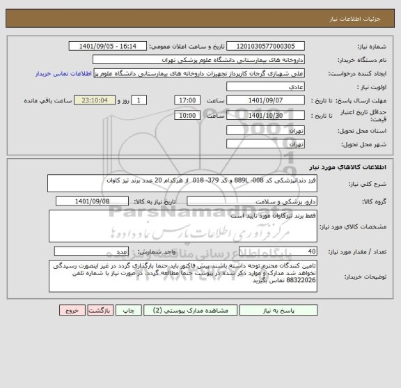 استعلام فرز دندانپزشکی کد 889L -008 و کد 379- 018  از هرکدام 20 عدد برند تیز کاوان