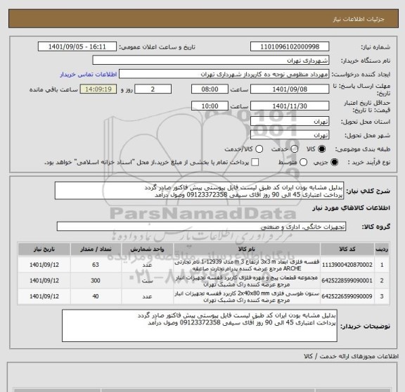 استعلام بدلیل مشابه بودن ایران کد طبق لیست فایل پیوستی پیش فاکتور صادر گردد
پرداخت اعتباری 45 الی 90 روز آقای سیفی 09123372358 وصول درآمد