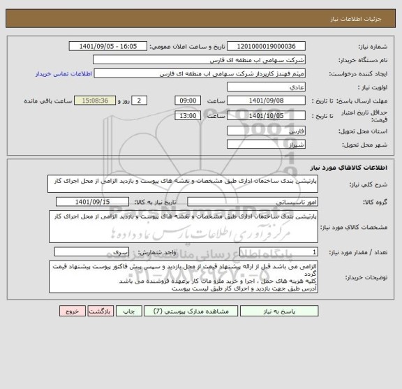 استعلام پارتیشن بندی ساختمان اداری طبق مشخصات و نقشه های پیوست و بازدید الزامی از محل اجرای کار