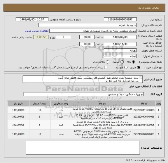 استعلام بدلیل مشابه بودن ایرانکد طبق لیست فایل پیوستی پیش فاکتور صادر گردد
پرداخت اعتباری 45 الی 60 روز
