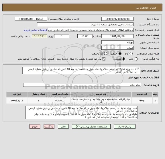 استعلام نصب وراه اندازی سیستم اعلام واطفاء حریق ساختمان شعبه 10 تامین اجتماعی بر طبق ضوابط ایمنی سامان آتش نشانی