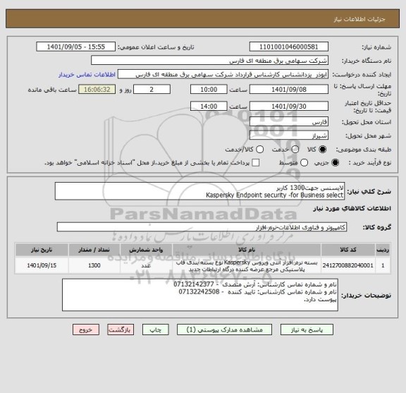 استعلام لایسنس جهت1300 کاربر
Kaspersky Endpoint security -for Business select