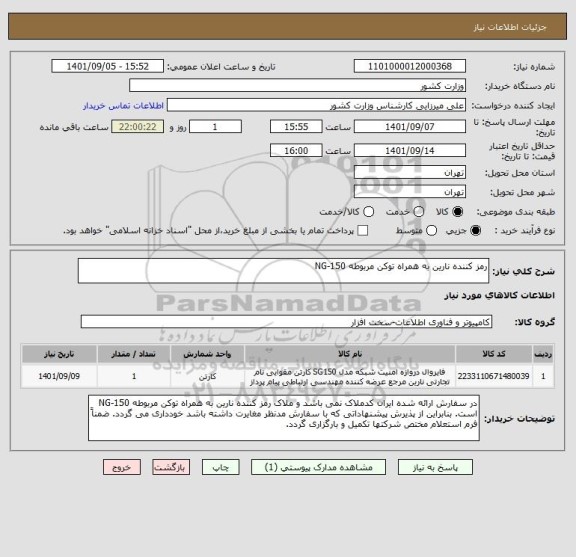 استعلام رمز کننده نارین به همراه توکن مربوطه NG-150